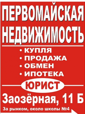 Логотип компании Агентство Первомайская недвижимость г.Омск