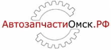 Логотип компании АвтозапчастиОмск.РФ