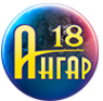 Логотип компании Ангар 18