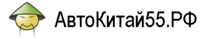 Логотип компании АвтоКитай55.РФ