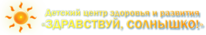 Логотип компании Здравствуй Солнышко!