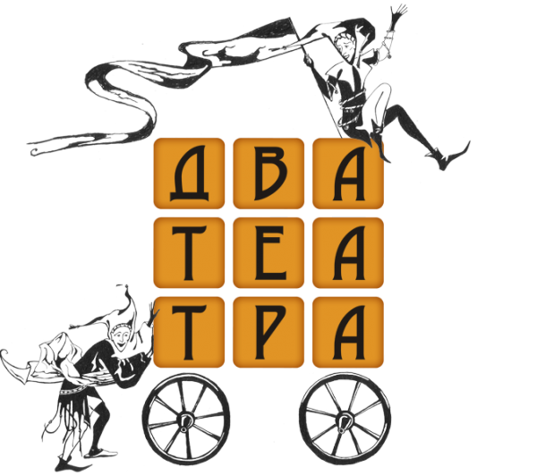 Логотип компании Два театра