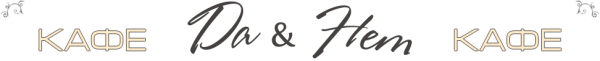 Логотип компании Да и Нет