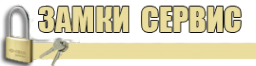 Логотип компании Замки & Сервис