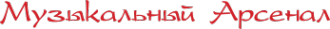 Логотип компании Музыкальный арсенал Омск