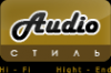 Логотип компании Аудио Стиль