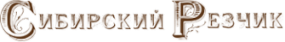Логотип компании СИБИРСКИЙ РЕЗЧИК
