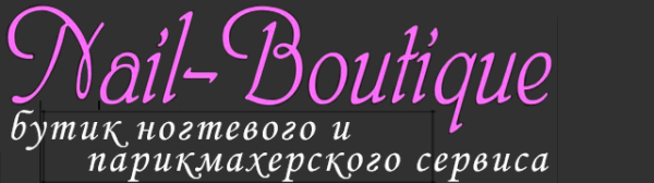 Логотип компании Нэил-Бутик