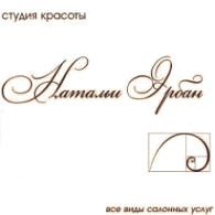 Логотип компании Студия красоты Натальи Эрбан
