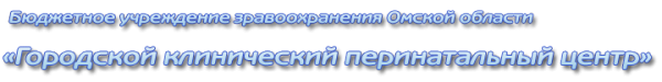 Логотип компании Женская консультация