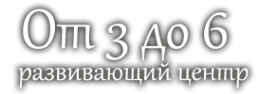 Логотип компании От 3 до 6