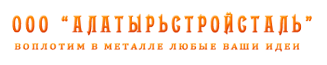 Логотип компании АлатырьСтройСталь