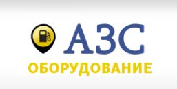 Логотип компании Оборудование АЗС