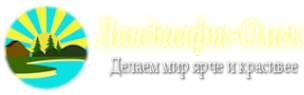 Логотип компании Ландшафт-Омск