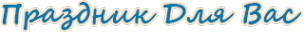 Логотип компании Праздник для Вас
