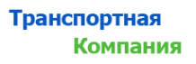 Логотип компании Транспортная компания