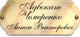 Логотип компании Адвокатский кабинет Чемеренко А.В