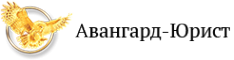 Логотип компании Авангард-Юрист