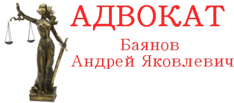 Логотип компании Адвокатский кабинет Баянова А.Я