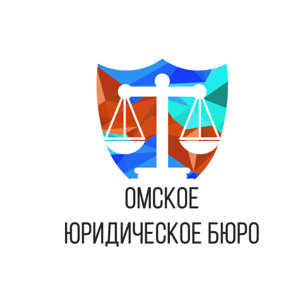 Омское юридическое бюро
