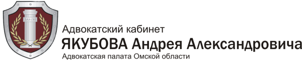 Адвокатский кабинет Якубова А.А.