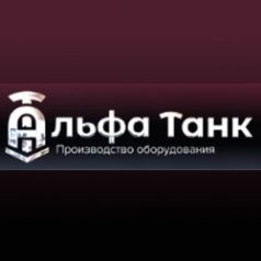 Логотип компании Завод емкостного оборудования «Альфа Танк»
