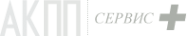Логотип компании АКПП Сервис+