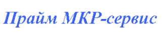 Логотип компании ПРАЙМ МКР-Сервис