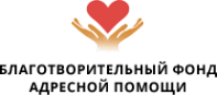 Логотип компании Благотворительный фонд адресной помощи