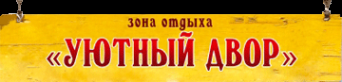 Логотип компании Уютный двор