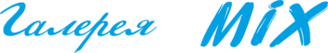 Логотип компании Галерея MIX