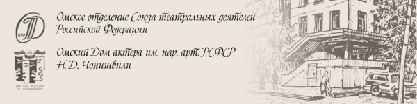 Логотип компании Омский дом актера им. Н.Д. Чонишвили
