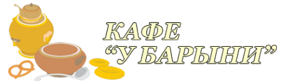 Логотип компании У Барыни