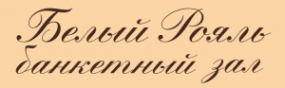 Логотип компании Белый рояль