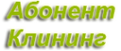 Логотип компании АБОНЕНТ-клининг
