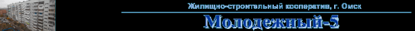 Логотип компании Молодежный-5