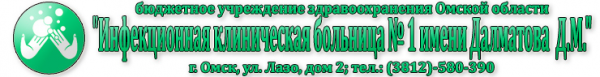 Логотип компании Инфекционная клиническая больница №1 им. Д.М. Далматова