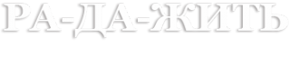 Логотип компании РА-ДА-ЖИТЬ