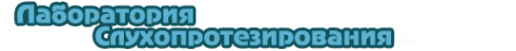 Логотип компании Магазин слуховых аппаратов