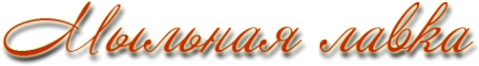 Логотип компании Мыльная лавка