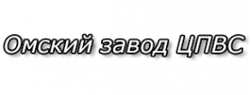 Логотип компании Омский завод ЦПВС