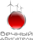 Логотип компании Вечный двигатель