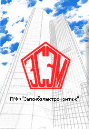 Логотип компании Запсибэлектромонтаж