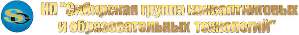 Логотип компании Сибирская группа консалтинговых и образовательных технологий