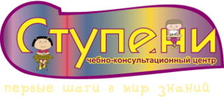 Логотип компании Ступени ЧДОУ
