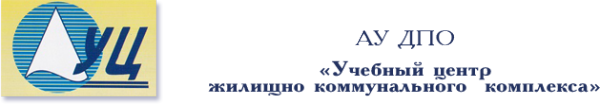 Логотип компании Учебный центр жилищно-коммунального комплекса