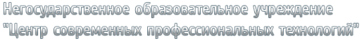 Логотип компании Центр Современных Профессиональных Технологий