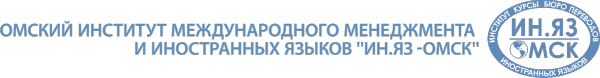 Логотип компании Ин.яз-Омск