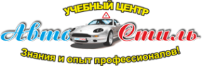 Логотип компании АвтоСтиль