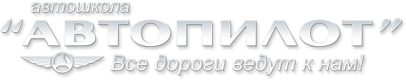 Логотип компании Автопилот-Омск